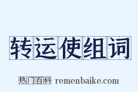 转运使组词是什么意思的图片